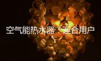 空气能热水器：迎合用户需求 加强多元化研发
