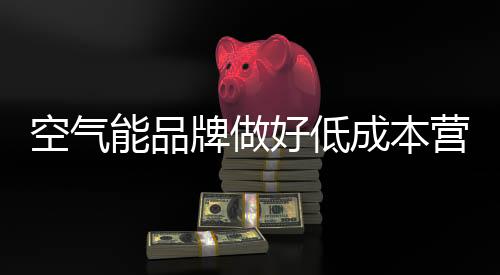 更多
	、营销谁就能拥有消费者
