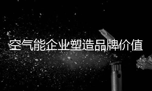 品牌价值塑造显得非常重要