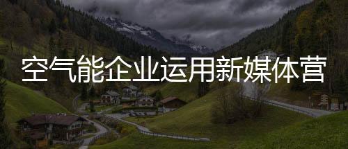 把握受众“痛点”