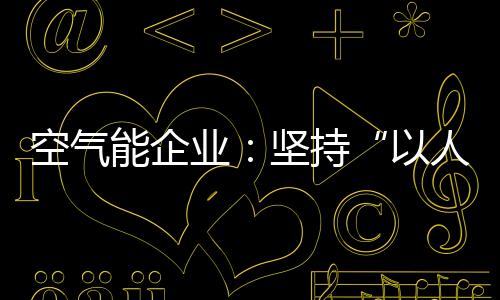 以迎合消费者需求为主要目标