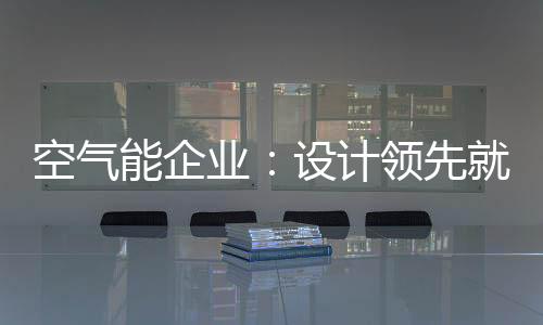 培养出色的空气设计人才