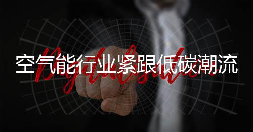 能效标准的流创颁布实施