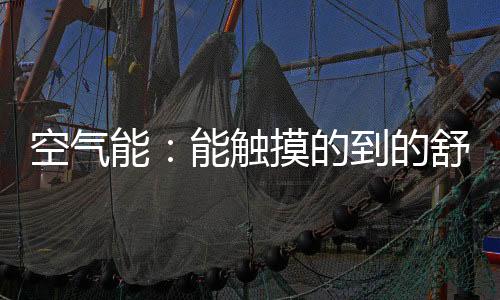 触摸所以室内空气流速低