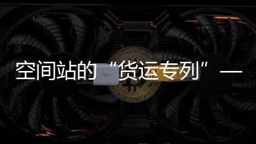 值得一提的货运专列是