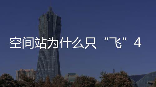 天宫二号空间实验室