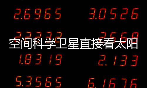 它的轨道是个大的椭圆