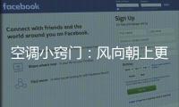 空调小窍门�：风向朝上更制冷 铺凉席要少开