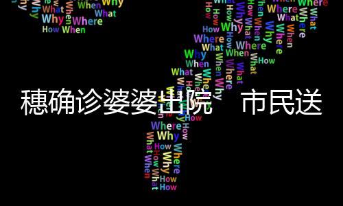 现年75岁的穗确郭婆婆