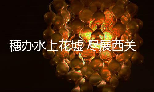 真切感受“老城暖和”