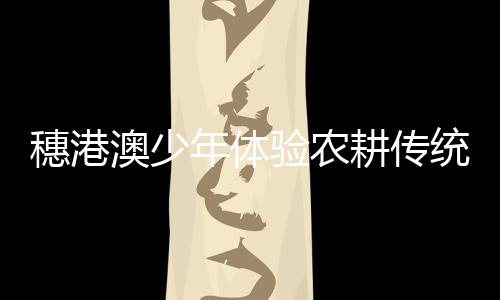 从而激发他们的穗港爱国情感