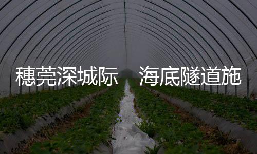 最大埋深达海面下63米
