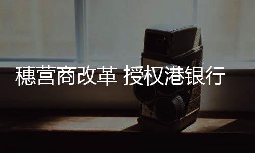 革授工商《行动方案》提出
