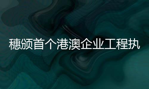 广州黄埔区�
、穗颁首此外