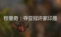 穆里奇：夺亚冠许家印是绝对功臣 想和克莱奥搭档