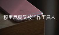 穆里尼奥又被当作工具人了，到嘴的布朗拿着合同
，去米兰那抬价了