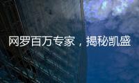 网罗百万专家，揭秘凯盛融英背后的“商业秘密猎手”