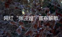 网红“张三嫂”宣布解散团队
	，因“儿子确诊ADHD”，此前TVB演员李国麟女儿自曝和父亲均患这种病