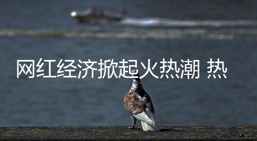 提高转化率的网红关键点