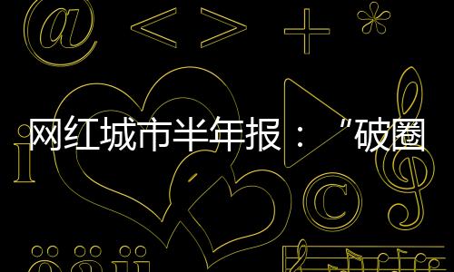3、过去的网红半年时间