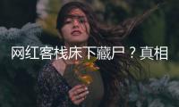 网红客栈床下藏尸？真相曝光