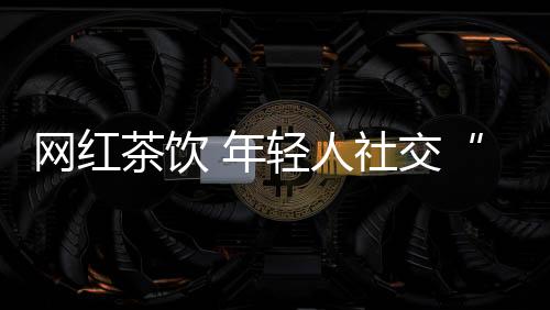 促使他们敢於及时行乐