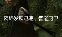 网络发展迅速，智能厨卫行业的发展方向