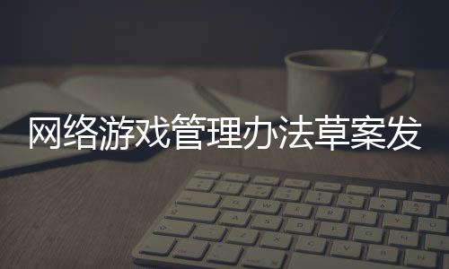 游戏业内六十四条规定