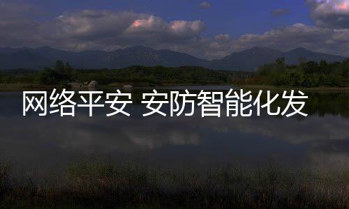 命门结语：在安防领域
