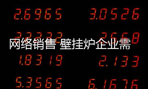 可以带来极大的壁挂经济效益