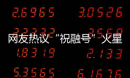 一代代航天人接续奋斗