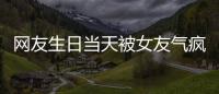 网友生日当天被女友气疯！体内残留两个避孕套�，称
：个人卫生不好