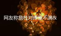 网友称詹杜对库里不满&因后者摧毁前者传奇 KD�	：你们不懂高阶篮球