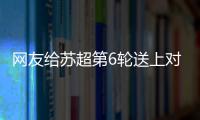 网友给苏超第6轮送上对联：通通统统赢，常常场场零