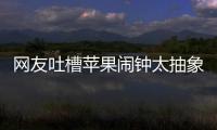 网友吐槽苹果闹钟太抽象
：节假日识别很难吗