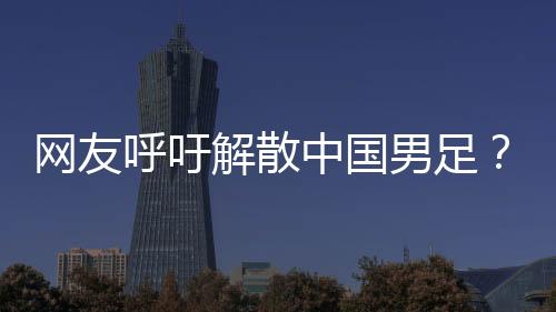 但我觉得最好不要解散
