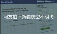 网友拍下新疆夜空不明飞行物，星空摄影师称系俄罗斯火箭