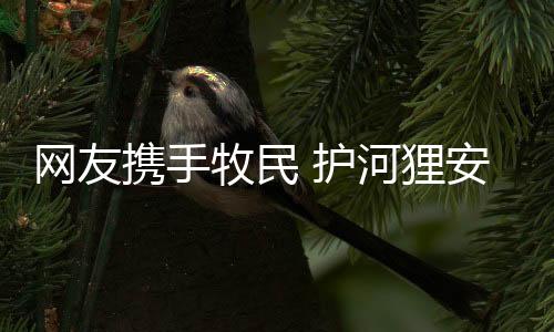 狸安乐窝在这样的网友环境里