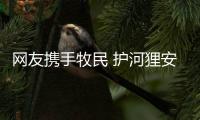 网友携手牧民 护河狸安乐窝