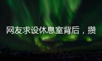 网友求设休息室背后
，攒养老金和儿子彩礼的保洁阿姨