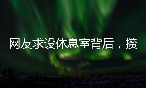 或是网友找地方稍作歇息