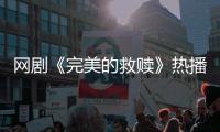 网剧《完美的救赎》热播	，珠海传媒集团助力打造影视精品