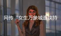 网传“女生万象城遭挟持”，杭州警方通报
