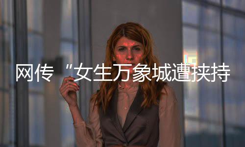 公安机关将严格依法办理此案