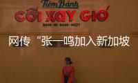 网传“张一鸣加入新加坡国籍”？抖音辟谣