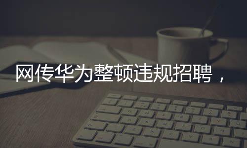 图源网络上述《决定》显示
