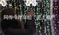 网传今年车检“史上最严”
？OBD检测不容易过
？ 均为谣言