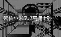 网传小米SU7高速上碰撞爆燃：车门锁死	，人员伤亡严重