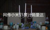 网传小米15累计销量达304万：位居母系旗舰第一