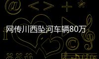 网传川西坠河车辆80万，开了9年	！司机是大姐在色达朋友的孩子？